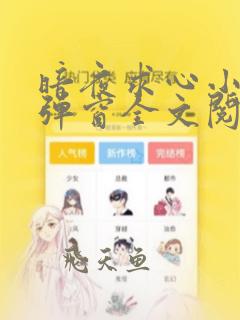 暗夜求心小说无弹窗全文阅读