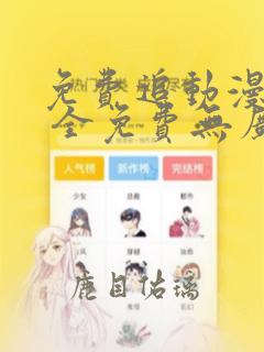 免费追动漫软件 全免费无广告高画质