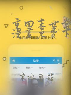 重回末世当大佬漫画免费下拉式观看