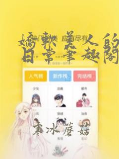 娇软美人的浇灌日常笔趣阁小说免费阅读