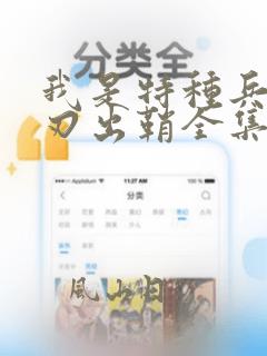 我是特种兵之利刃出鞘全集在线观看