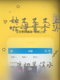 她又又又上热搜啦漫画全集免费