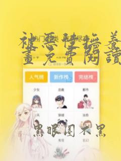 被恶徒抚养中漫画免费阅读
