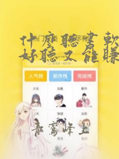 什么听书软件即好听又能赚钱