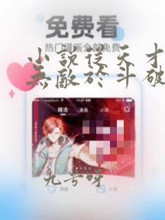 小说从天才开始无敌于斗破萧炎全文阅读免费