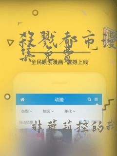 杀戮都市漫画全集免费