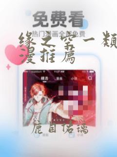 缘之空一类的动漫推荐