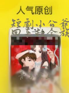 短剧小公爷夫人回来救全族了免费观看