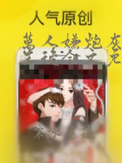 万人嫌炮灰受重生后全文免费阅读