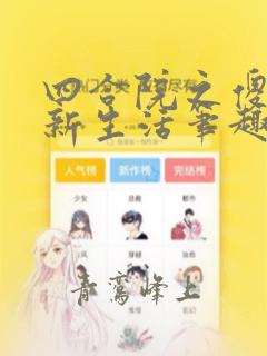 四合院之傻柱的新生活笔趣阁