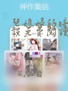儿媳妇的暗示小说免费阅读全文
