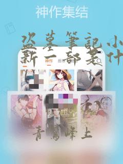 盗墓笔记小说最新一部是什么