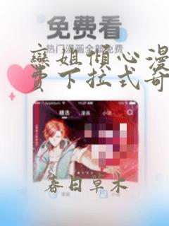 恋姐倾心漫画免费下拉式奇漫屋