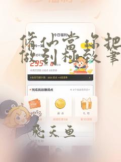 修仙当你把事情做到极致笔趣无错版