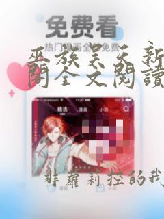 巫族吴天新笔趣阁全文阅读无弹窗
