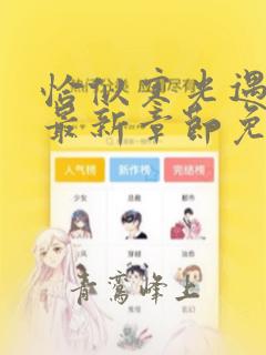 恰似寒光遇骄阳最新章节免费全文阅读