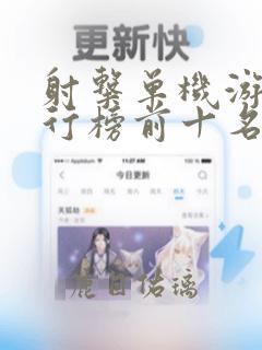 射击单机游戏排行榜前十名