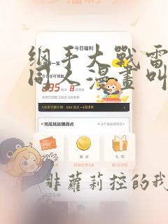 纲手大战雷影的同人漫画叫啥名字