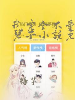 我完全不爱我的儿子小说免费阅读