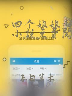 四个姐姐超宠我小说免费阅读全部章节