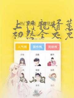 上门龙婿叶辰萧初然全文免费阅读笔趣阁