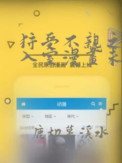 狩受不亲之引狼入室漫画未删减