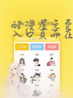 酷漫屋免费漫画入口页面在线看漫画免费