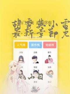 胡秀英小雷小说最新章节免费阅读全文