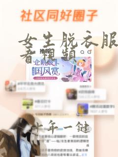 女生脱衣服被偷看视频