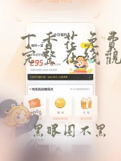 丁香花免费高清完整在线观