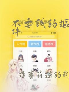 不要钱的抠图软件