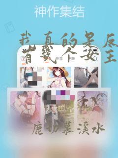 我真的是反派啊有几个女主