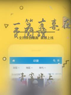 一笙有喜在线免费阅读