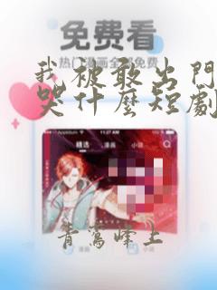 我被敢出门你们哭什么短剧免费观看