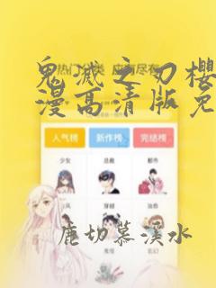 鬼灭之刃樱花动漫高清版免费观看