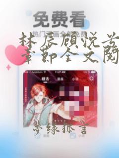 林辰顾悦兮最新章节全文阅读
