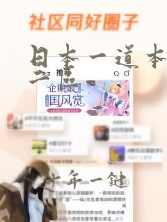 日本一道本一区二区