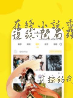 在线小说,灵气复苏:开局强吻裂口女