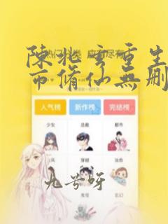 陈北玄重生之都市修仙无删减全文阅读