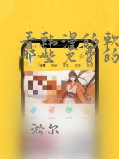 看韩漫的软件有哪些免费的软件