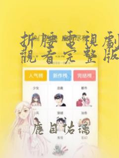 折腰电视剧免费观看完整版高清29集