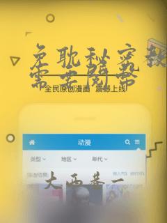 免耽秘密教学不需要阅币