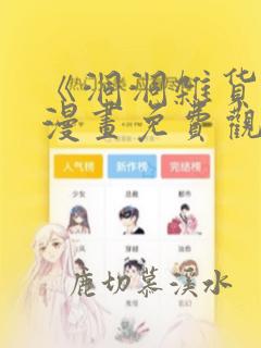 《洞洞杂货铺》漫画免费观看下拉式