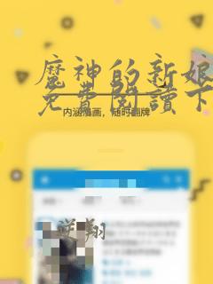 魔神的新娘漫画免费阅读下拉式漫画星球