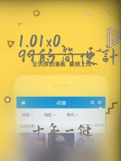 1.01x0.99的简便计算