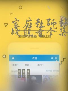 家庭教师动漫在线观看全集免费漫画