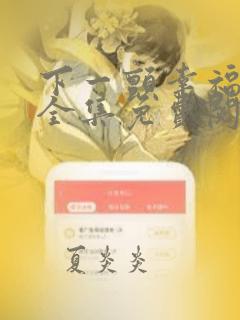 下一颤幸福漫画全集免费阅读