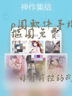p图软件手机版抠图免费