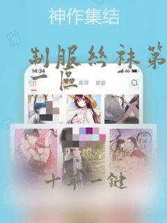 制服丝袜第四页一区