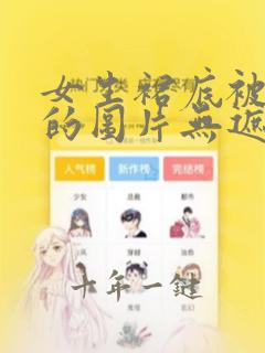 女生裙底被偷拍的图片无遮挡